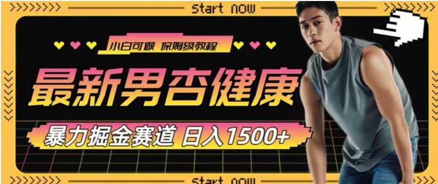 最新男杏健康赛道暴力掘金,可日入1500+