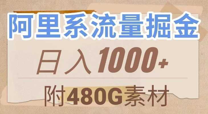 阿里系流量掘金,几分钟一个作品,无脑搬运,日入1000+