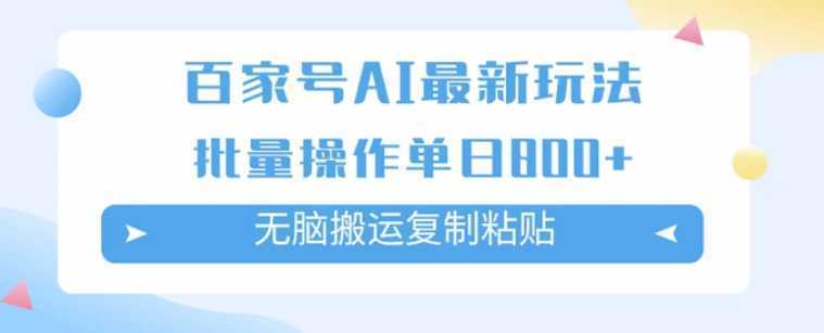 百家号AI搬砖掘金项目玩法,无脑搬运复制粘贴,可批量操作,单日收益800+