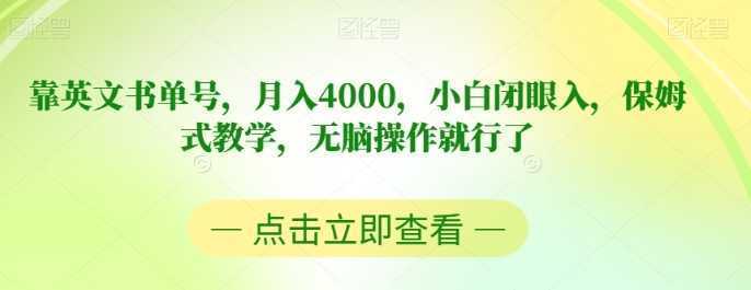 靠英文书单号,月入4000,小白闭眼入,保姆式教学,无脑操作就行了【揭秘】