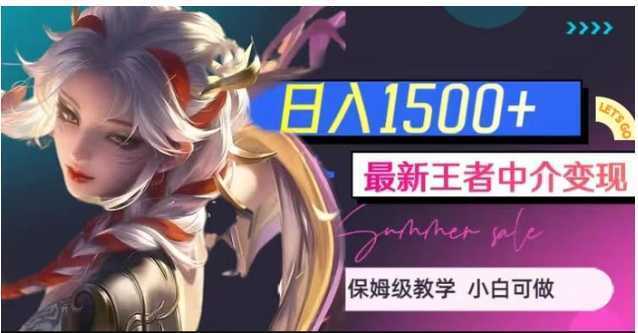 最新王者中介变现,日入1500+【揭秘】