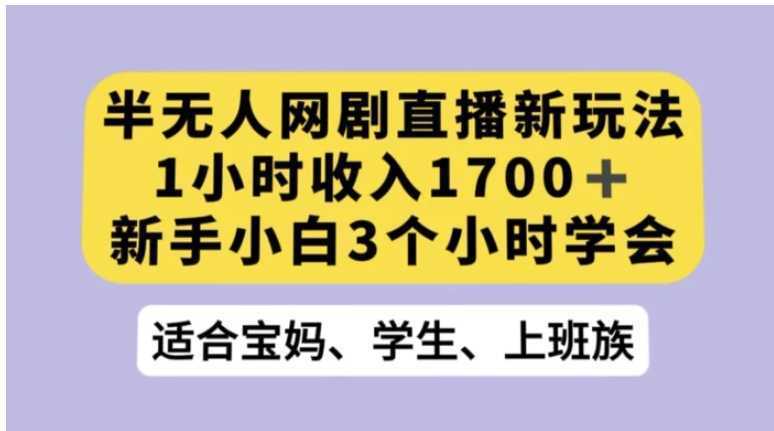 抖音半无人播网剧的一种新玩法，利用OBS推流软件播放热门网剧，接抖音星图任务【揭秘】