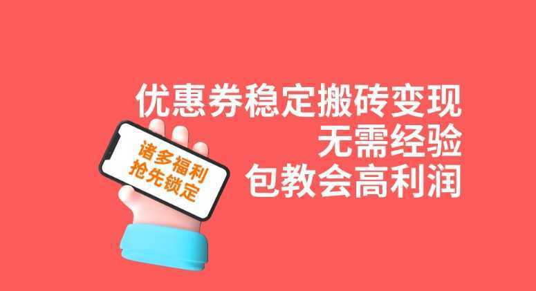 优惠券稳定搬砖变现，无需经验，高利润，详细操作教程！