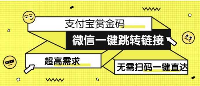 日赚500的微信一键跳转支付宝赏金链接制作教程
