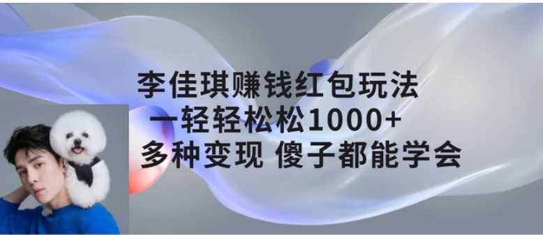 李佳琪赚钱红包玩法,一天轻轻松松1000+,多种变现,傻子都能学会