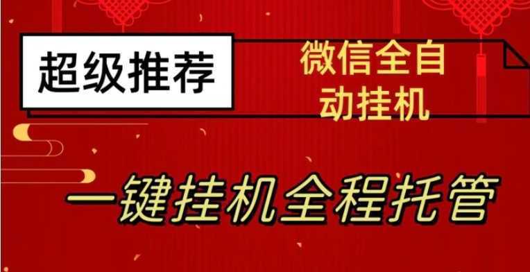 最新微信挂机躺赚项目，每天日入20—50，微信越多收入越多【揭秘】