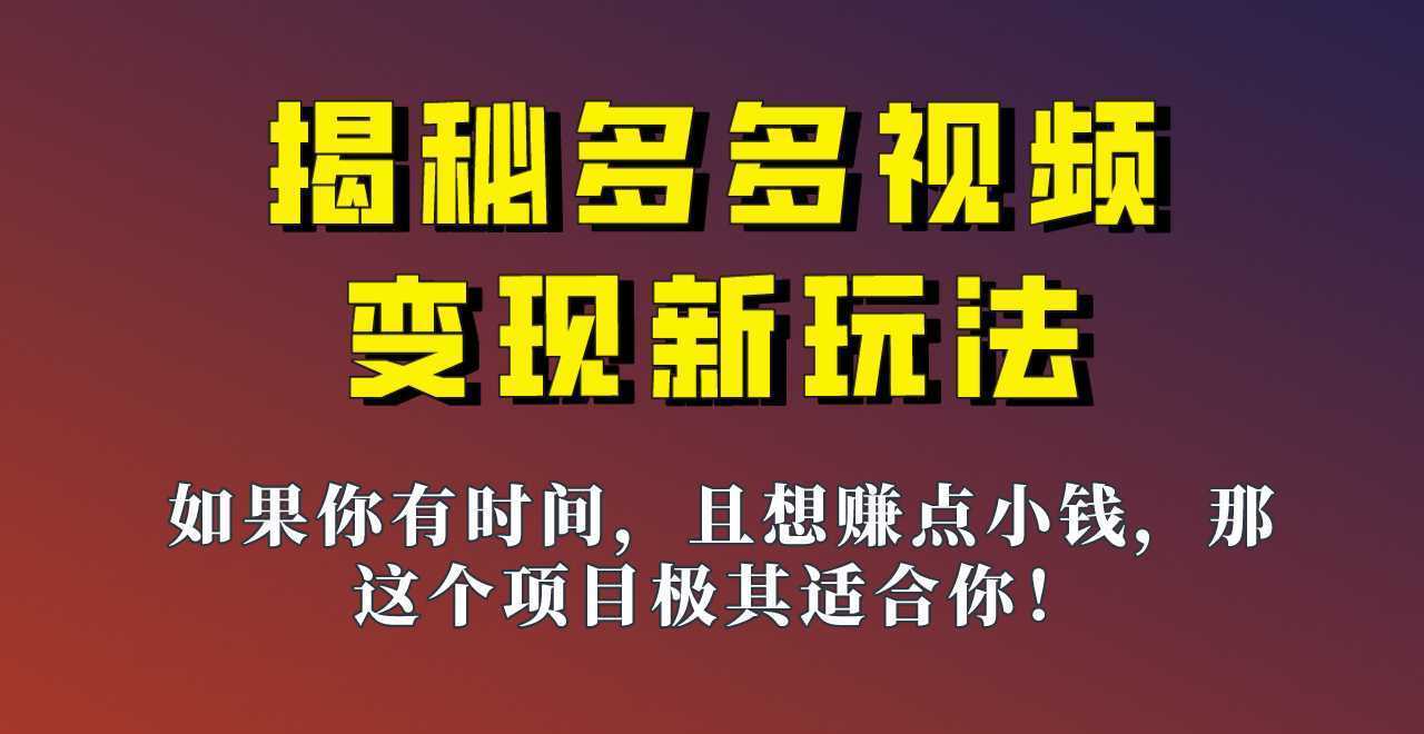 揭秘一天200多的，多多视频新玩法，新手小白也能快速上手的操作！