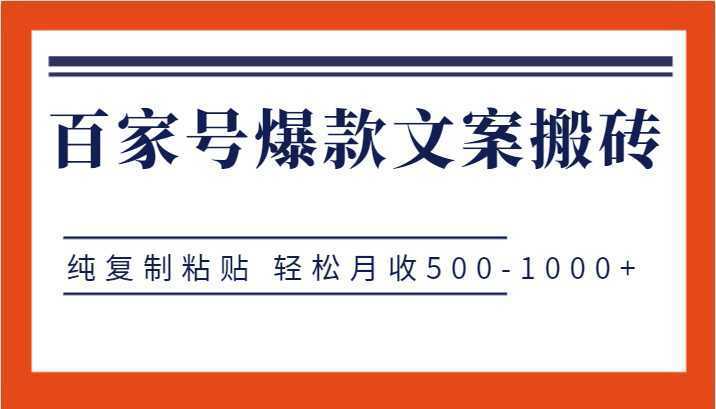 百家号爆款文案搬砖项目,纯复制粘贴 轻松月收500-1000+