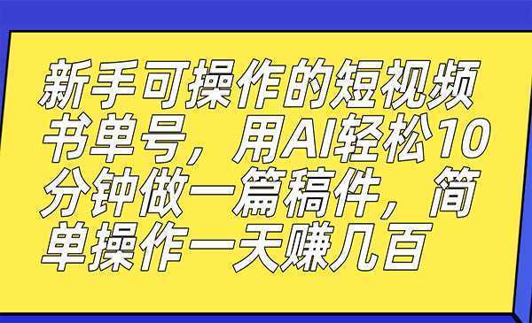 《AI短视频书单号项目》10分钟做一篇稿件，一天轻松赚几百