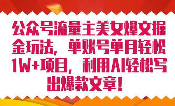 《公众号流量主爆文掘金玩法》单账号单月轻松8000+利用AI轻松写出爆款文章