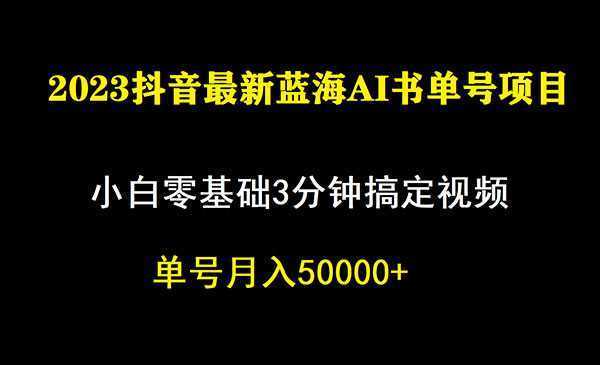 《抖音蓝海AI书单号暴力新玩法》小白3分钟搞定一条视频，一个月佣金5W，