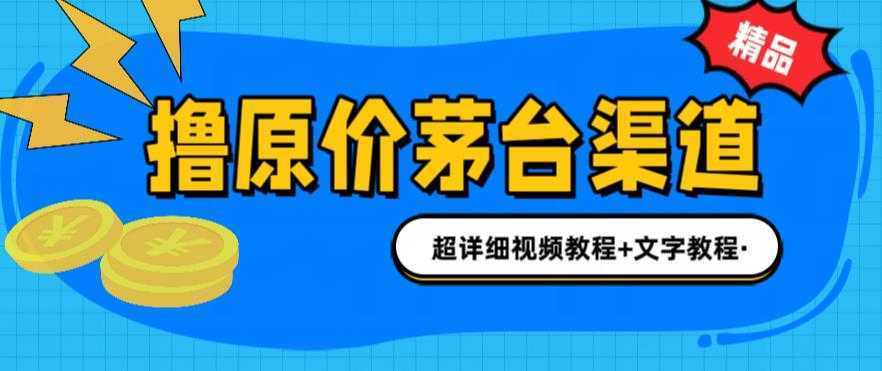 撸茅台项目,1499原价购买茅台渠道,渠道/玩法/攻略/注意事项/超详细教程