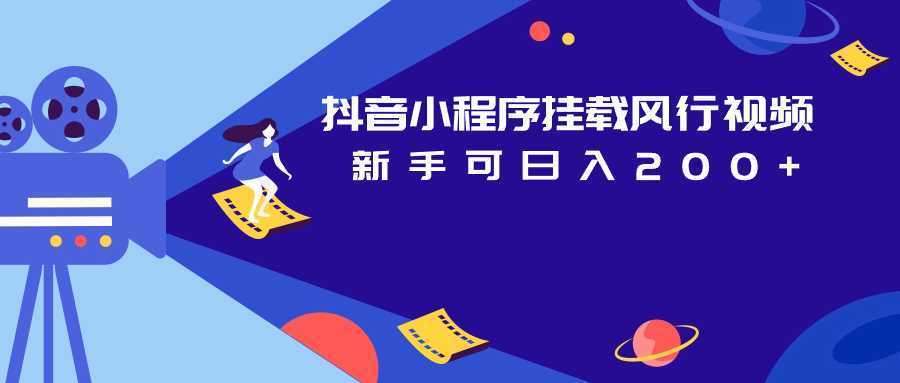 抖音小程序挂载风行视频 新手可日入200+