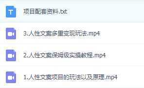 独家人性文案玩法，暴力引流多重变现。喂饭级教程！