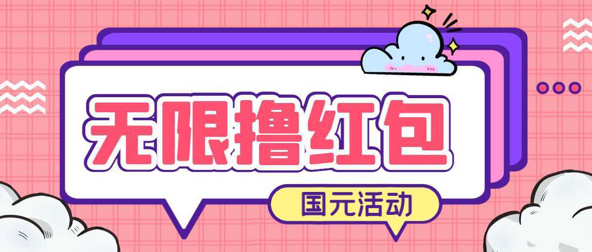 最新国元夏季活动无限接码撸0.38-0.88元，简单操作红包秒到【详细教程】