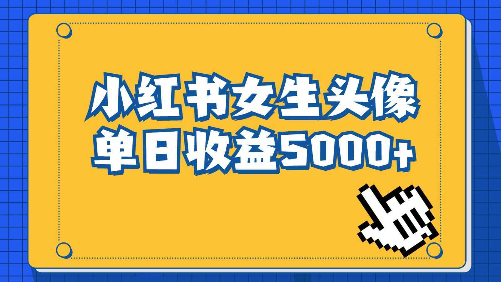 长期稳定项目，小红书女生头像号，最高单日收益5000+，适合在家做的副业项