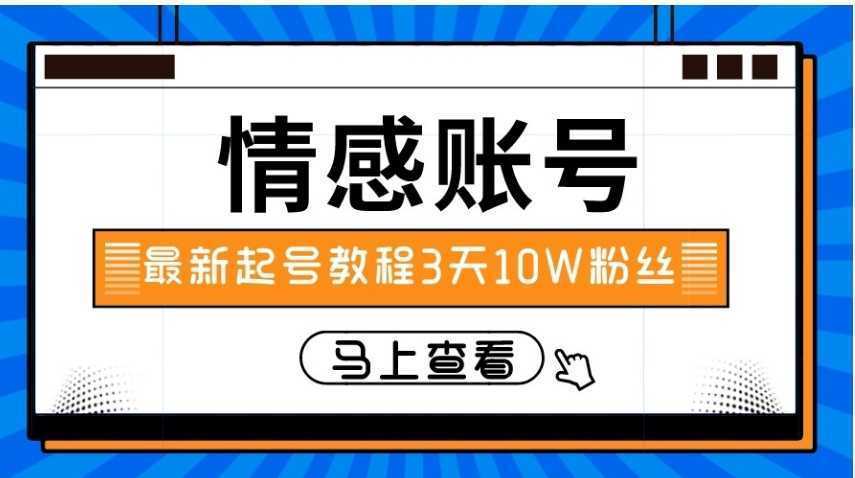 最新情感文案类短视频账户,实操三天10万粉丝