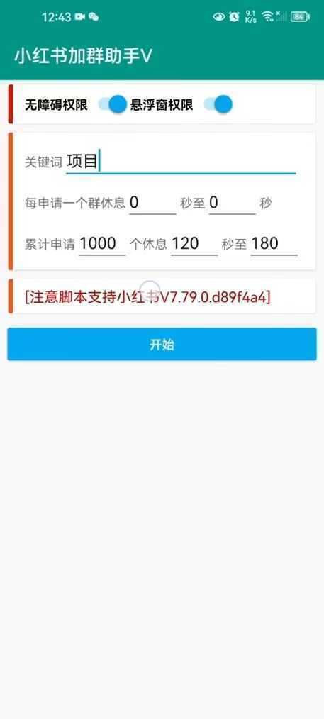 【引流必备】外面收费688的小红书自动进群脚本，精准引流必备【永久脚本+详