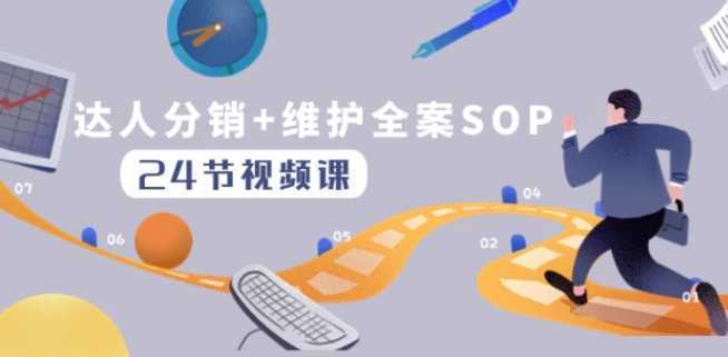 达人分销+维护全案SOP实操运营，快速做好达人分发和达人维护