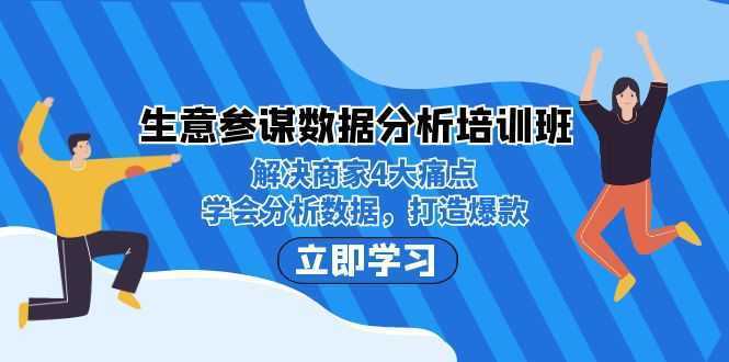 生意·参谋数据分析培训班:解决商家4大痛点,学会分析数据,打造爆款!