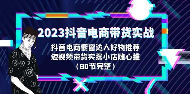 2023抖音电商带货实战,橱窗达人好物推荐,实操小店随心推