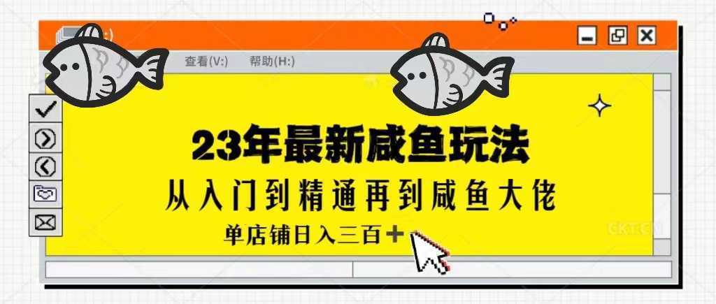 2023最新闲鱼实战课,从入门到精通再到闲鱼大佬,单号日入300+