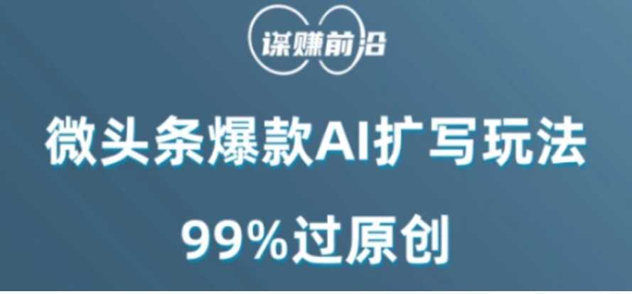微头条爆款AI扩写玩法,99%过原创