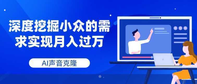 AI声音克隆,深度挖掘小众的需求实现月入过万