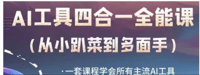 AI工具全能课,一套课程学会所有主流AI工具,从AI领域的小趴菜蜕变成AI技能多面手