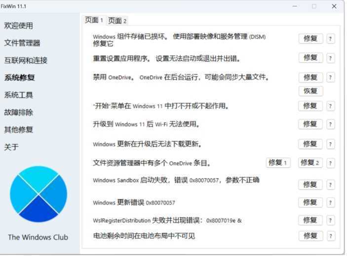神级工具，Windows用户必备！！FixWin 11.1