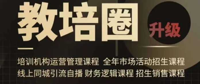 旺仔爸爸教培圈课程，同城引流自播方案