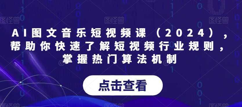 AI图文音乐短视频课,帮助你快速了解短视频行业规则，掌握热门算法机制
