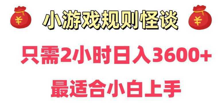 靠小游戏直播规则怪谈日入3500+，保姆式教学，小白轻松上手【揭秘】