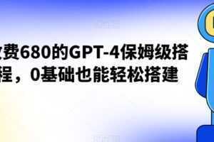 外面收费680的GPT-4保姆级搭建教程,0基础也能轻松搭建【揭秘】