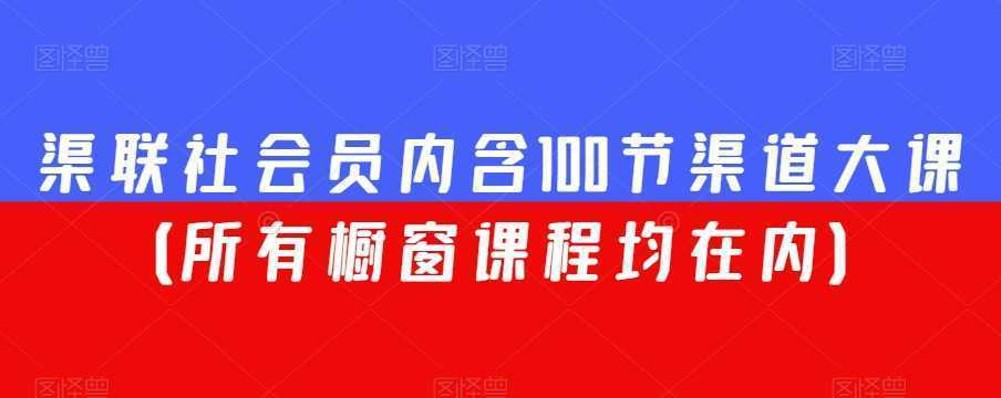 渠联社会员内含100节渠道大课