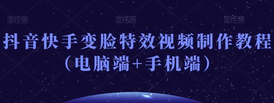 抖音快手变脸特效视频制作教程
