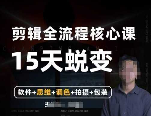 阿晖【全能剪辑高手训练营】剪辑+思维+调色+拍摄+包装
