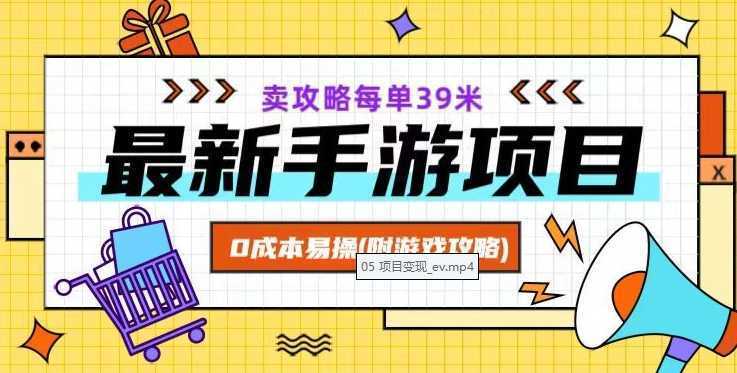 最新手游项目，卖攻略每单39米，0成本易操【揭秘】