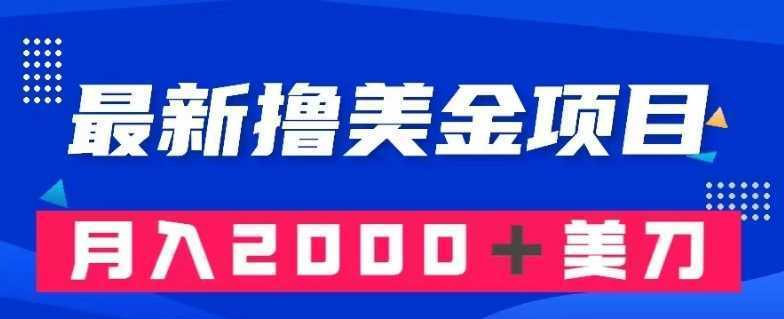 最新撸美金项目：搬运国内小说爽文，只需复制粘贴，月入2000＋美金【揭秘】