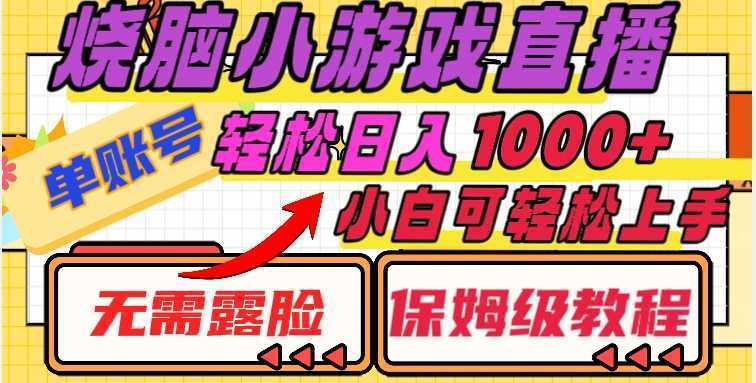 烧脑小游戏直播，单账号日入1000+，无需露脸，小白可轻松上手【揭秘】