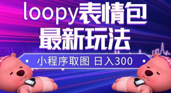 #原创                                                                                                 小狸猫loopy表情包小程序取图玩法，最新出的表情包素材