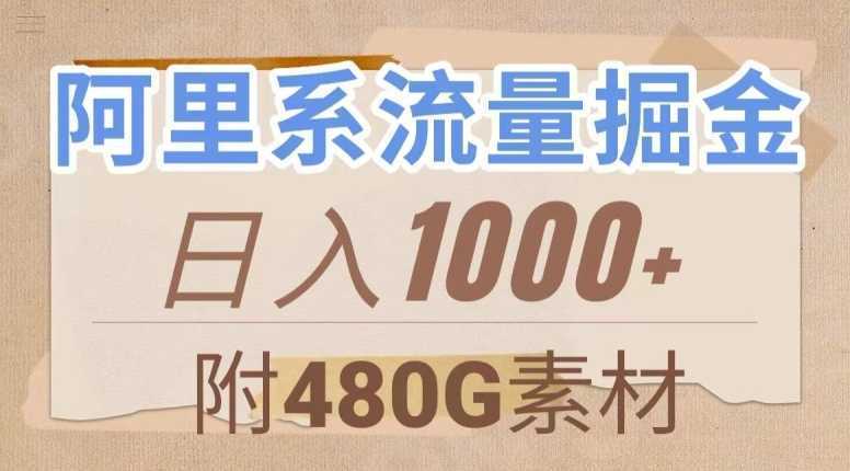 阿里系流量掘金，几分钟一个作品，无脑搬运，日入1000+【揭秘】