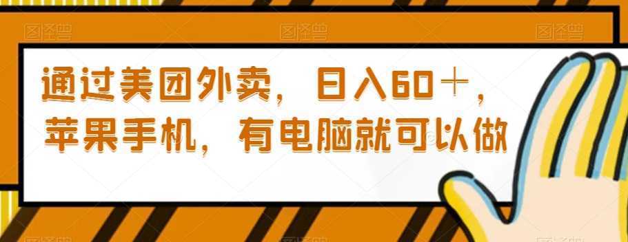 通过美团外卖，日入60＋，苹果手机，有电脑就可以做【揭秘】