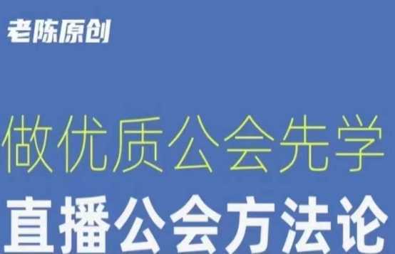 #原创                                                                                                 【猎杰老陈】直播公司老板学习课程，做优质公会先学直播公会方法论