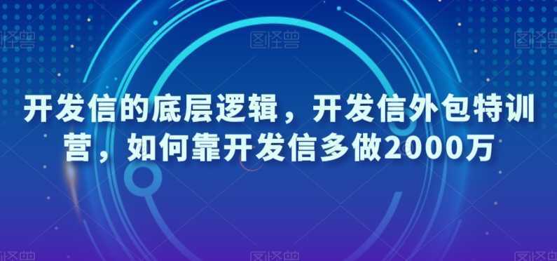#原创                                                                                                 开发信的底层逻辑，开发信外包特训营，如何靠开发信多做2000万