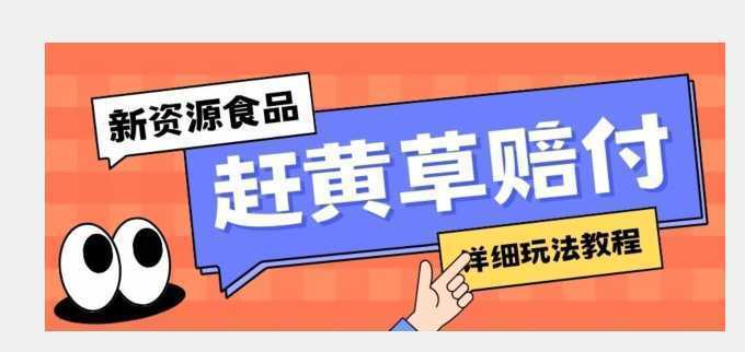 新资源食品赶黄草标签瑕疵打假赔付思路，光速下车，一单利润千+【详细玩法教程】【揭秘】