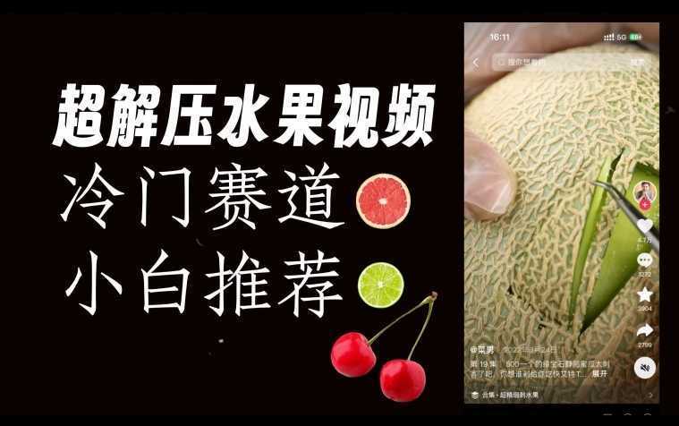 超冷门抖音赛道，水果解压视频0风险，非常容易爆火【揭秘】