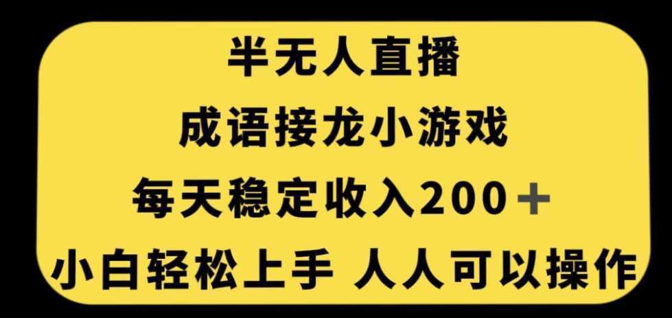 无人直播成语接龙小游戏，每天稳定收入200+，小白轻松上手人人可操作
