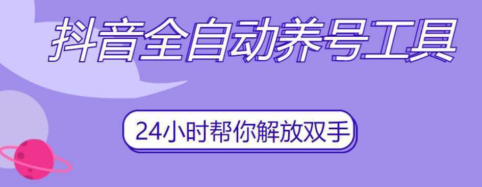 抖音全自动养号工具，自动观看视频，自动点赞、关注、评论、收藏