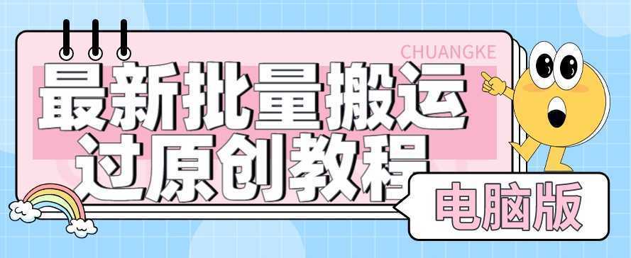【首发】最新批量搬运过原创教程+软件，可过抖加，自测